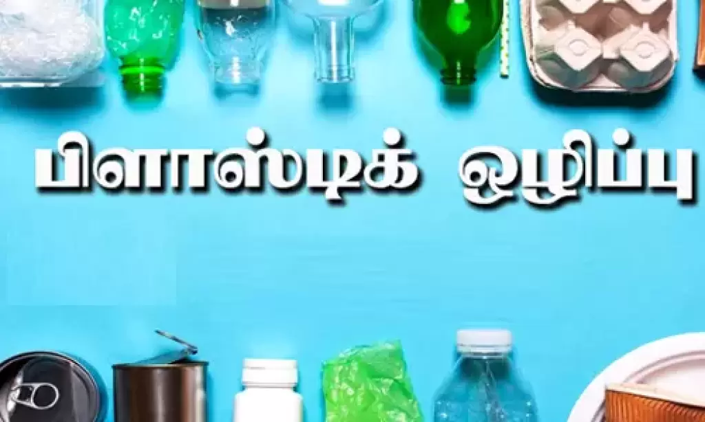 பிளாஸ்டிக் பயன்பாட்டை தவிர்ப்பது எப்படி?
