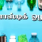 பிளாஸ்டிக் பயன்பாட்டை தவிர்ப்பது எப்படி?