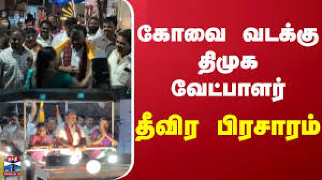 கோவை வடக்கில் தீவிர வாக்குசேகரிப்பு