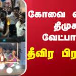 கோவை வடக்கில் தீவிர வாக்குசேகரிப்பு