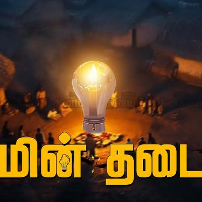 கோவை மதுக்கரை – இன்று மின்தடை.