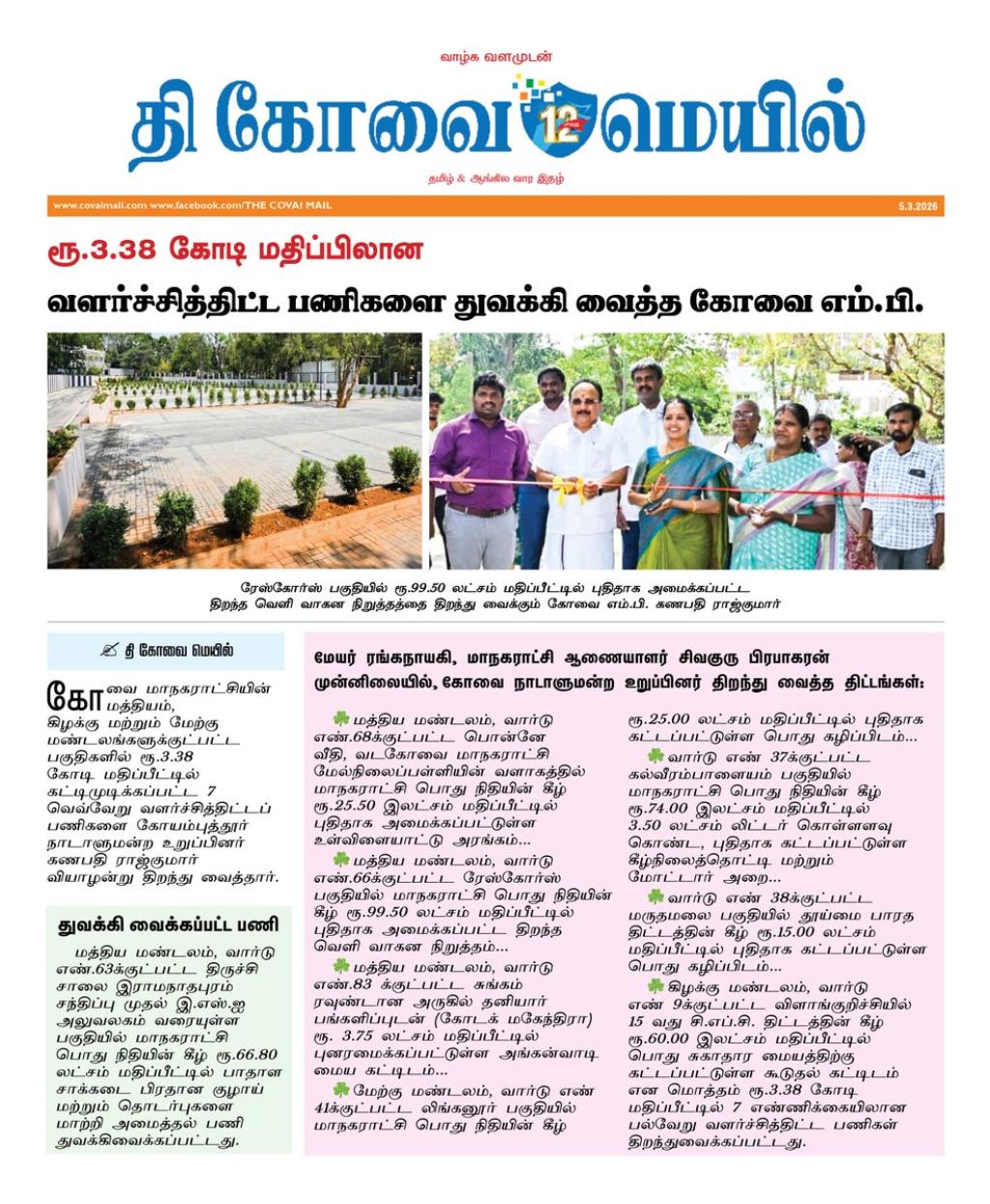 ₹3.38 கோடி திட்டங்கள் திறந்து வைப்பு