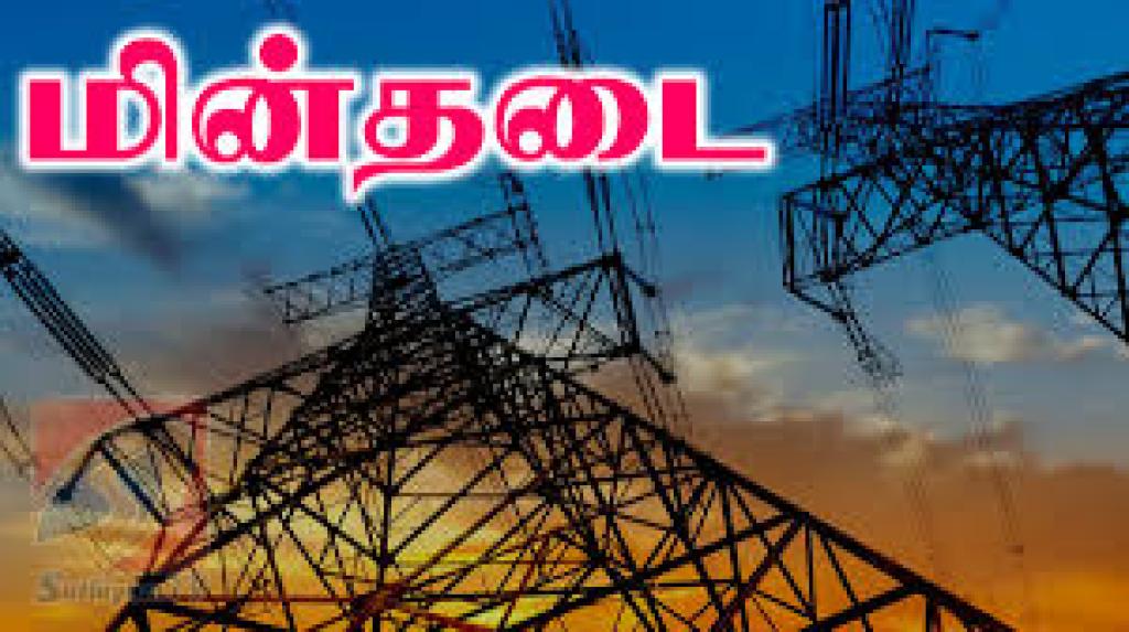 கோவையில் நாளை மின்தடை அறிவிப்பு