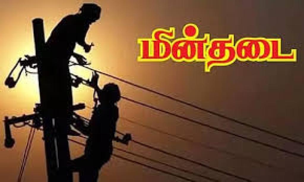 மின் பராமரிப்பு காரணமாக மின்தடை எச்சரிக்கை