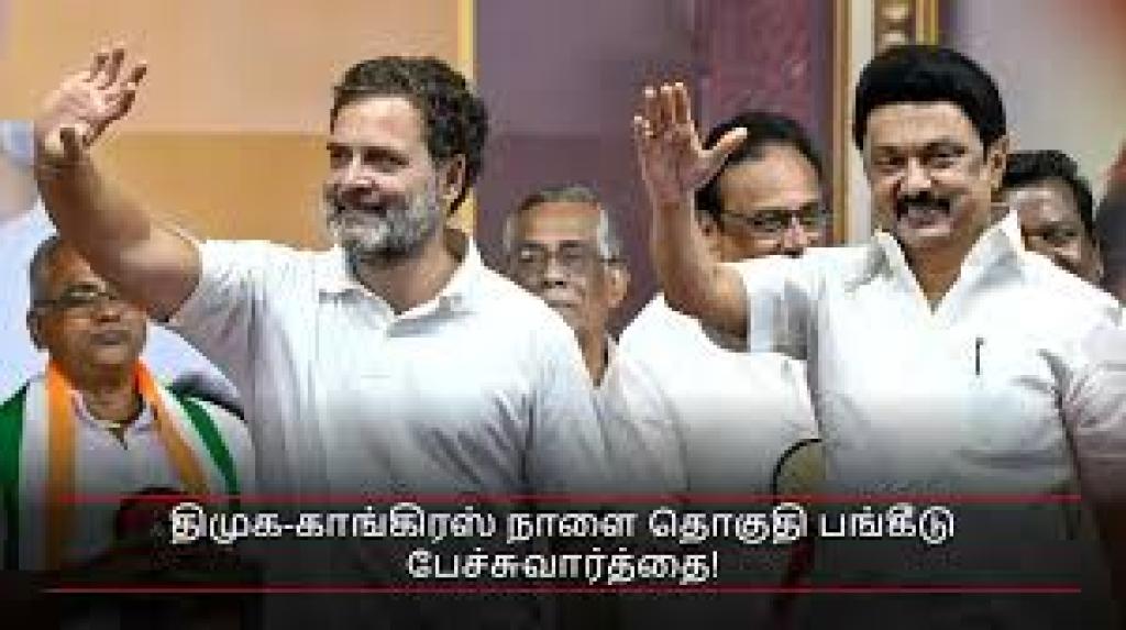 திமுக–காங்கிரஸ் தொகுதி முடிவு நாளை