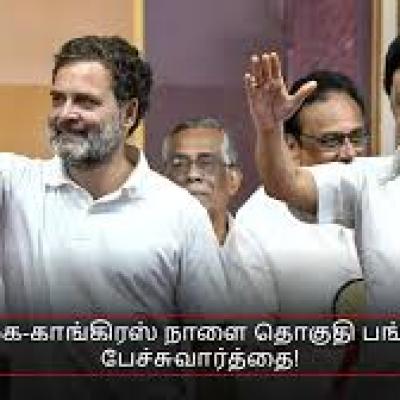 திமுக–காங்கிரஸ் தொகுதி முடிவு நாளை