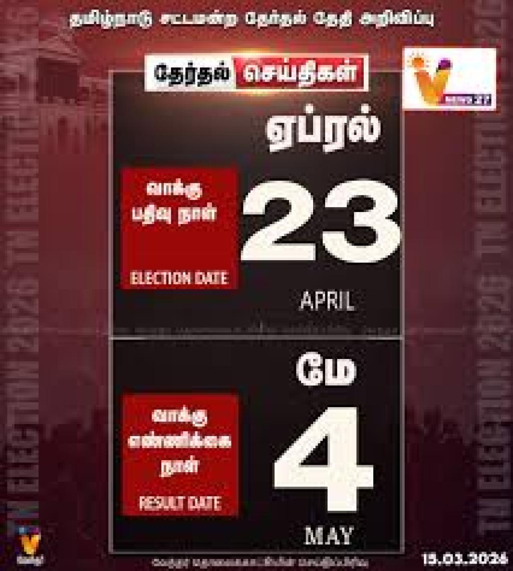 தமிழக சட்டமன்றத் தேர்தல் 2026: ஏப்ரல் 23 வாக்குப்பதிவு, மே 4 எண்ணிக்கை