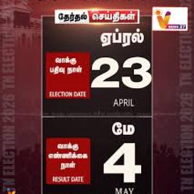 தமிழக சட்டமன்றத் தேர்தல் 2026: ஏப்ரல் 23 வாக்குப்பதிவு, மே 4 எண்ணிக்கை