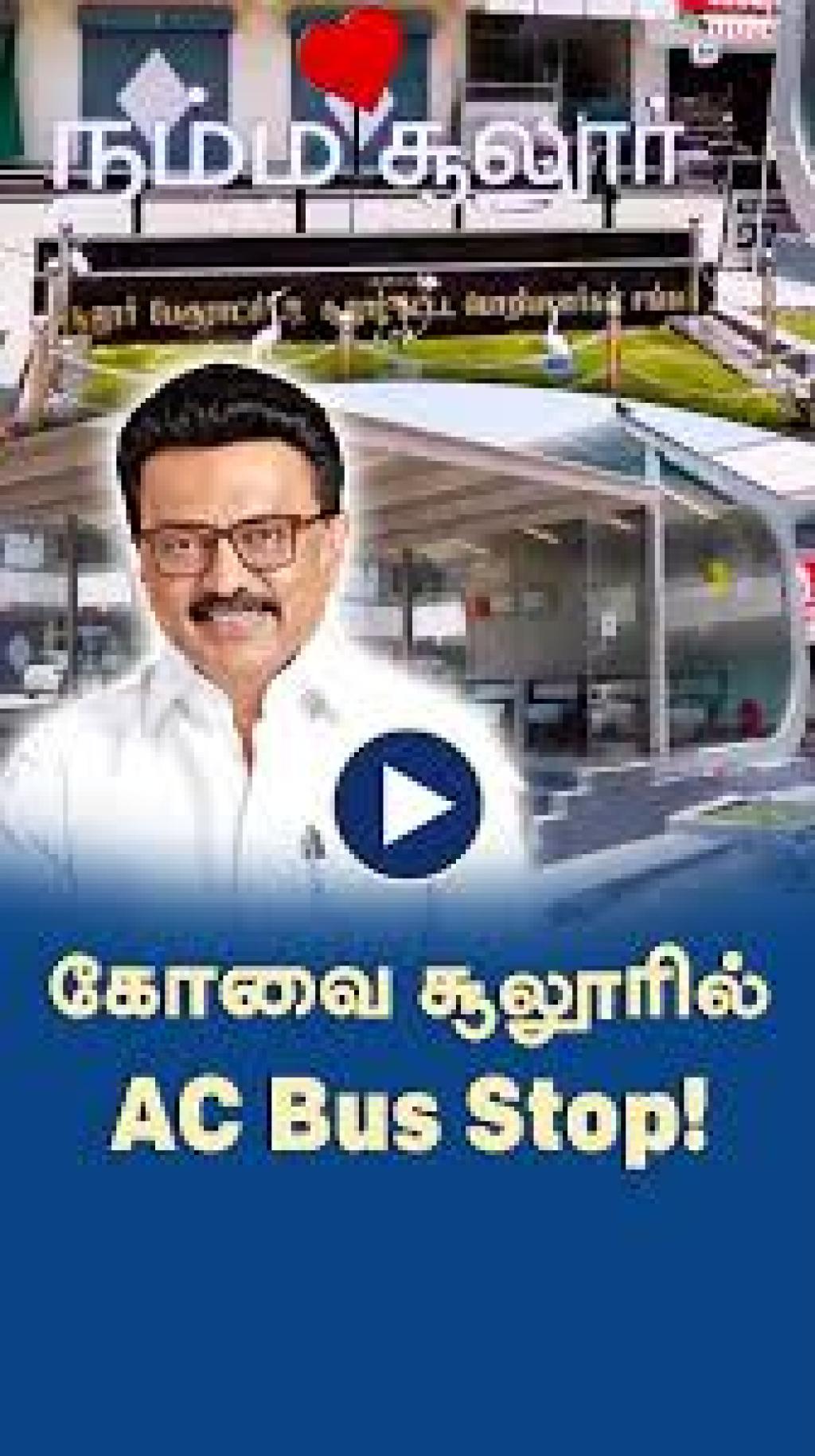 கோடை வெப்பத்துக்கு தீர்வு: சூலூரில் கோவையின் முதல் ஏசி பேருந்து நிழற்குடை திறப்பு