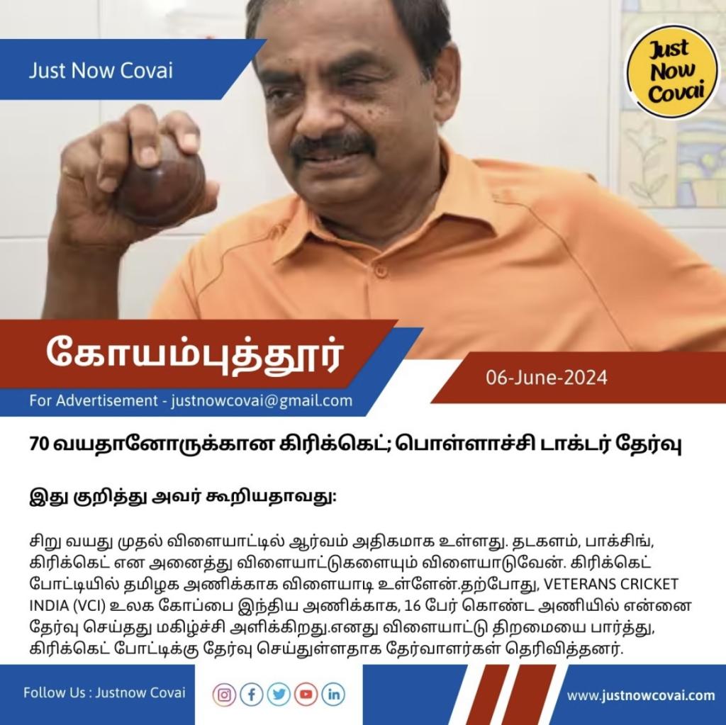 70 வயதானோருக்கான கிரிக்கெட்; பொள்ளாச்சி டாக்டர் தேர்வு