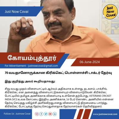 70 வயதானோருக்கான கிரிக்கெட்; பொள்ளாச்சி டாக்டர் தேர்வு