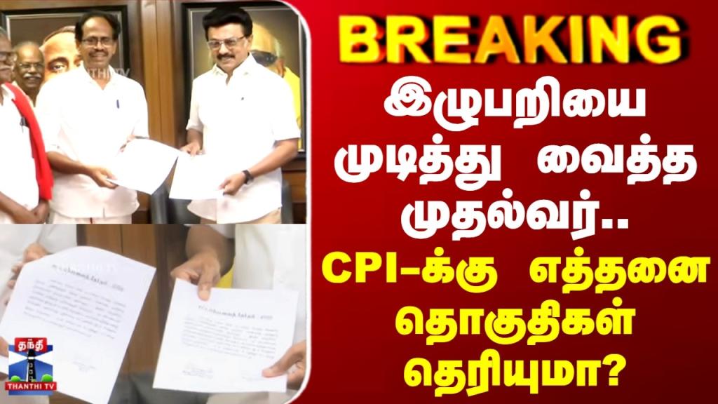 கோவை தொகுதி பங்கீட்டில் சிக்கல்: CPI(M) அதிருப்தி, CPIக்கு வால்பாறை ஒதுக்கீடு